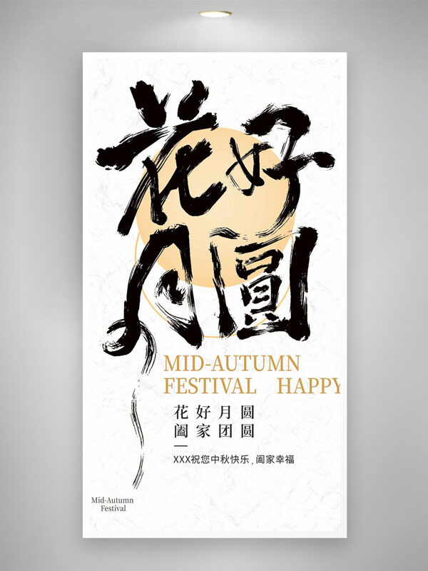 花好月圓闔家團(tuán)圓簡(jiǎn)約大氣中秋節(jié)日海報(bào)