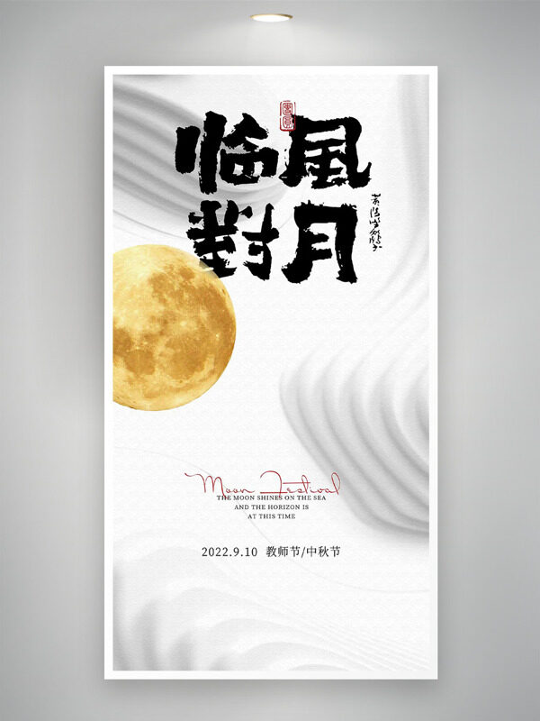 銀灰背景波浪圖案臨風(fēng)對(duì)月中秋節(jié)海報(bào)