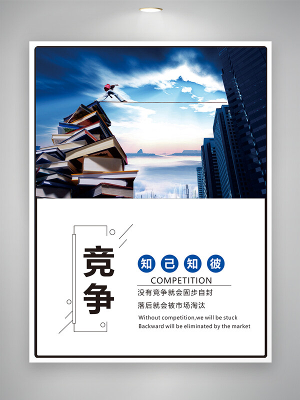 藍天白云背景競爭理念企業(yè)文化海報