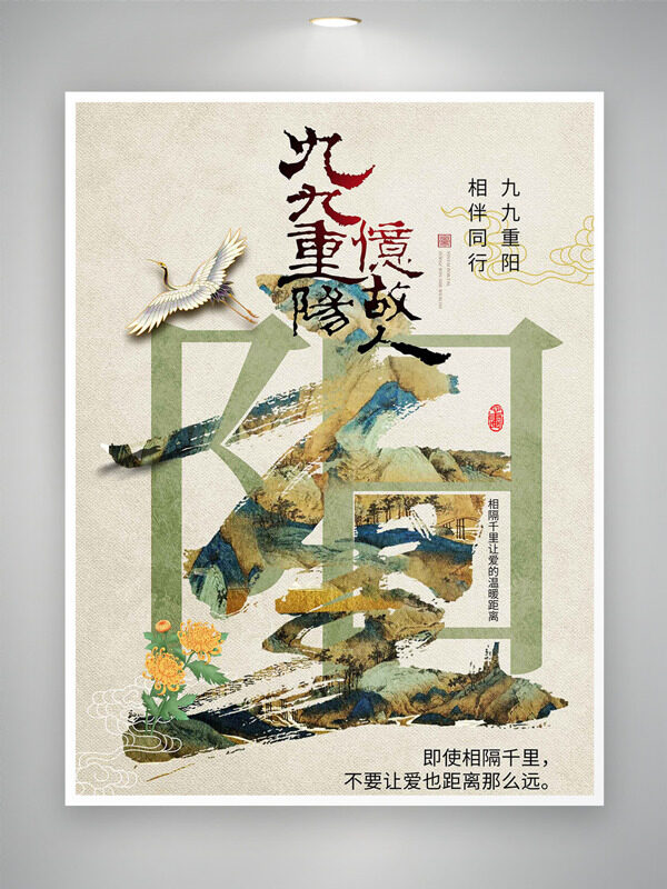 九九重陽憶故人傳統(tǒng)古典意境仙鶴圖案節(jié)日海報