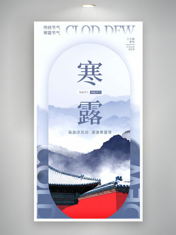 群山云霧繚繞背景寒露節(jié)氣古建筑插畫(huà)海報(bào)