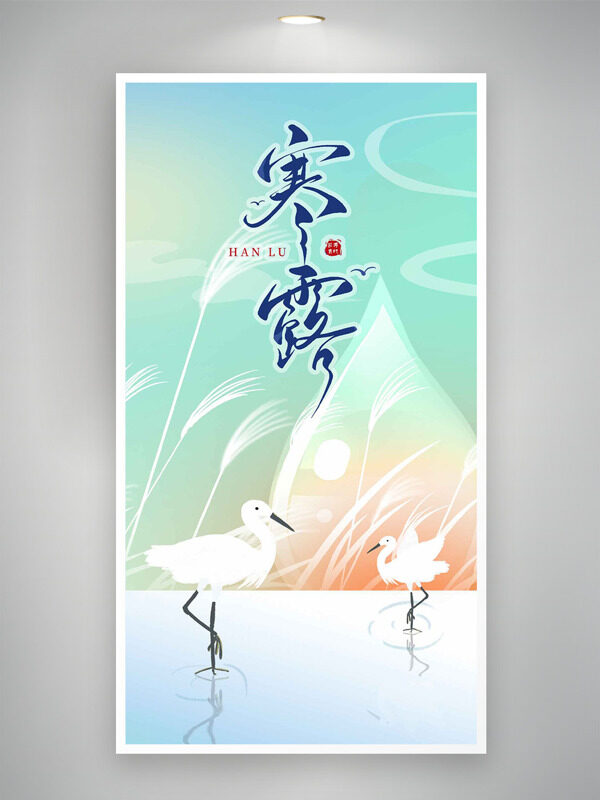 清新簡(jiǎn)約唯美寒露節(jié)氣手繪白鷺蘆葦主題海報(bào)
