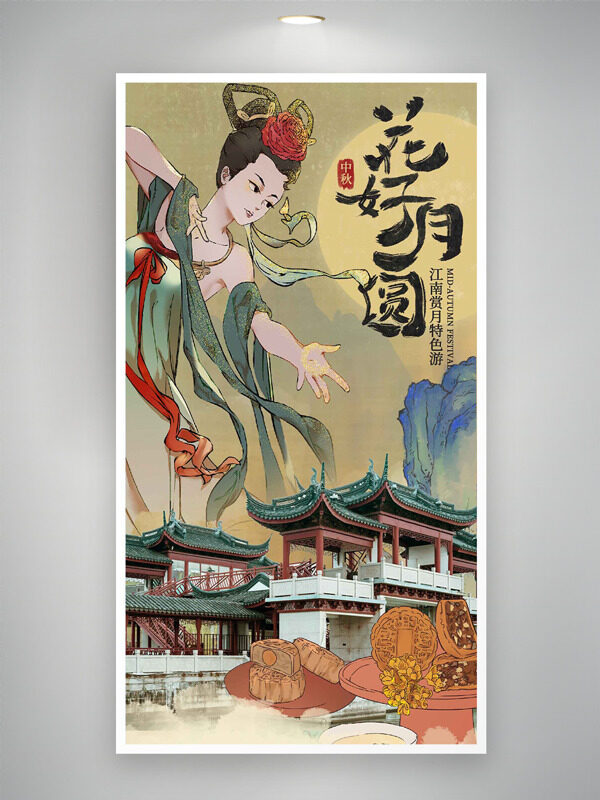 中秋花好月圓手繪插畫(huà)江南賞月海報(bào)