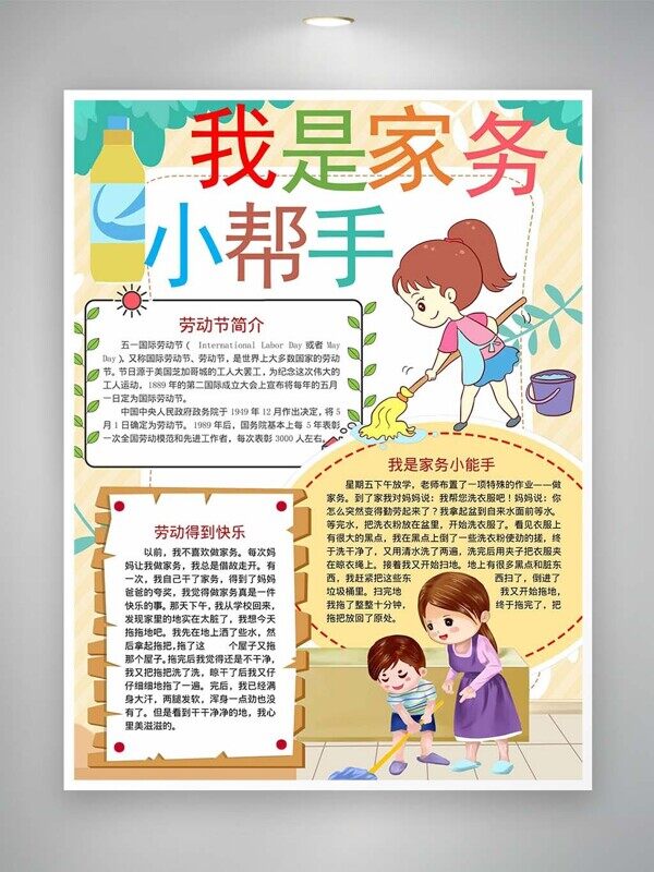 幫媽媽分擔(dān)家務(wù)卡通親子互動(dòng)成長手抄報(bào)