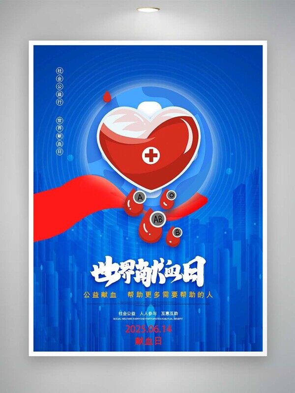 世界獻血日幫助更多需要幫助的人公益海報