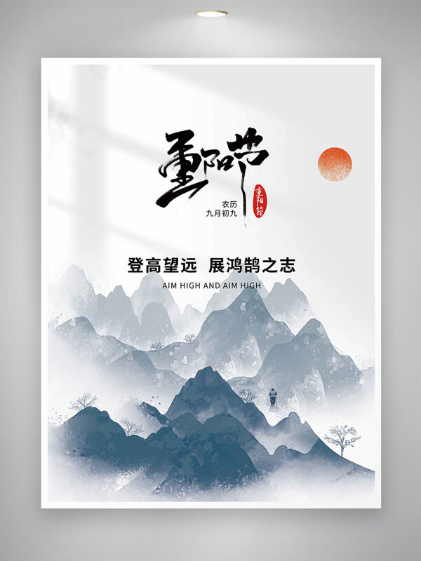 登高望遠(yuǎn)展鴻鵠之志水墨風(fēng)背景重陽節(jié)海報(bào)