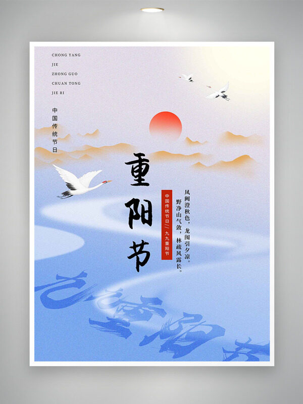 漸變背景仙鶴紅日插畫九九重陽節(jié)海報(bào)