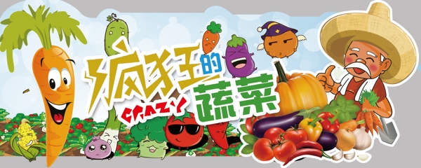 瘋狂的蔬菜
