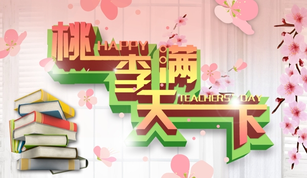 桃李滿天下