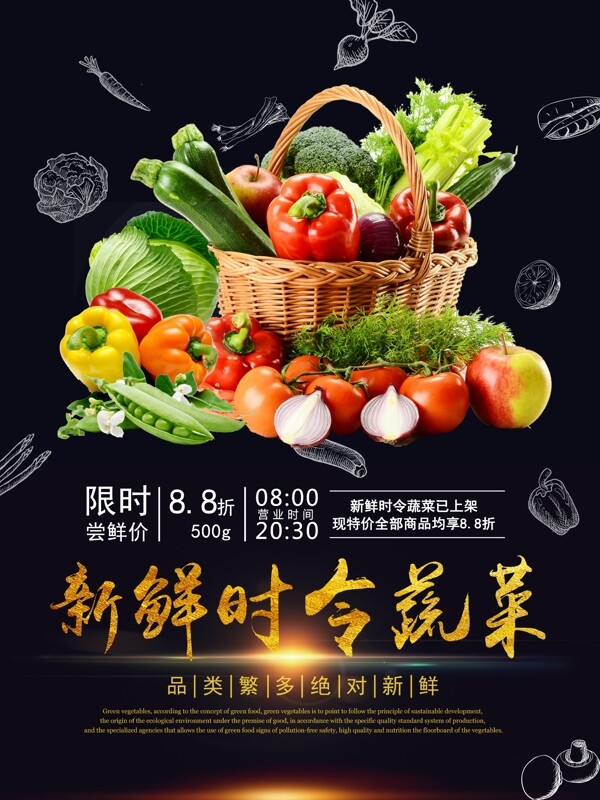 绿色食品新鲜时令蔬菜促销宣传海报