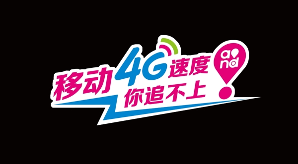 移動4G車尾貼