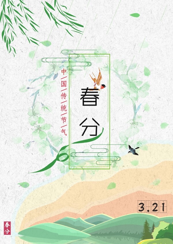 春分綠色節(jié)日海報