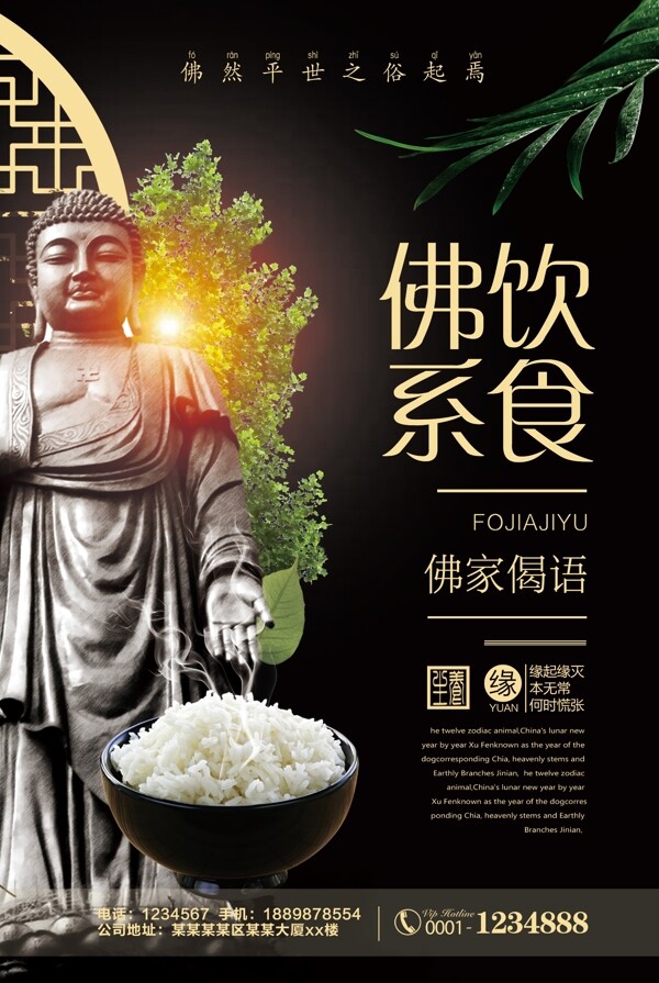2018年黑色中国风简洁佛系饮食佛系海报