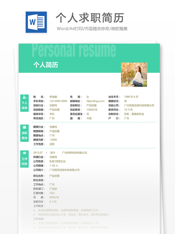 個人求職簡歷模板