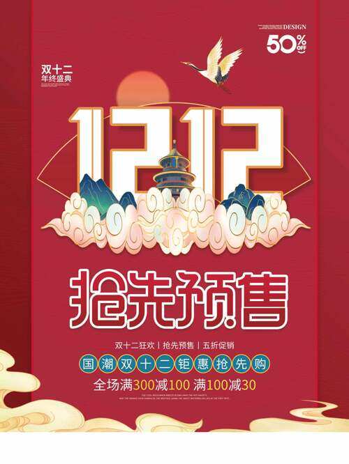 國潮雙十二鉅惠搶先購促銷海報