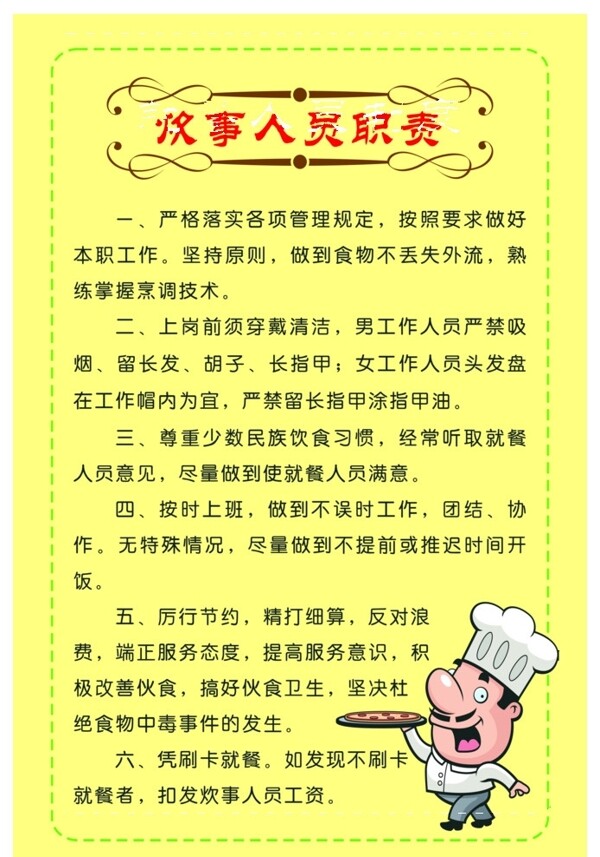 炊事人員職責(zé)圖片