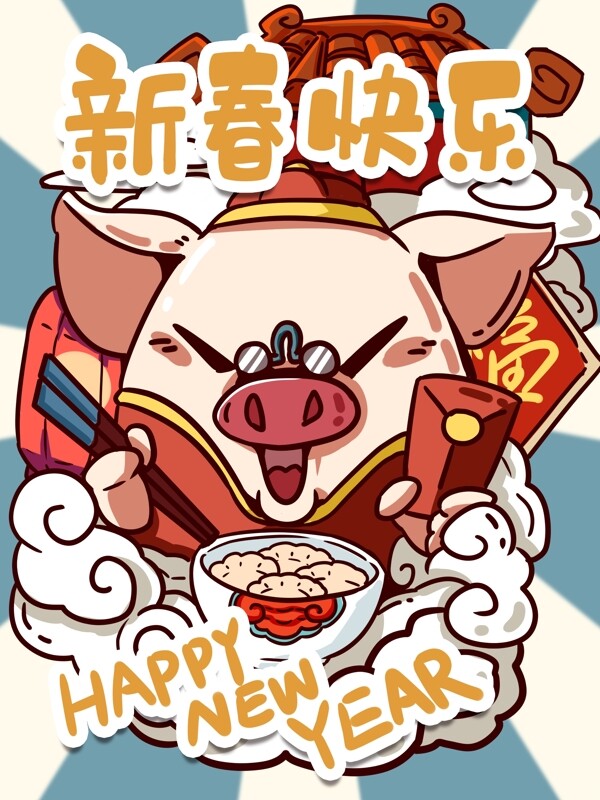 新春快乐潮漫卡通小猪吃饺子发红包
