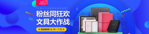 618淘寶電商文具海報banner