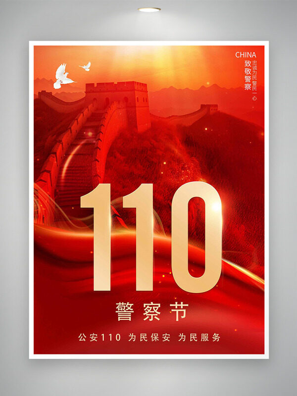 为民保安为民服长城红色背景人民警察节海报