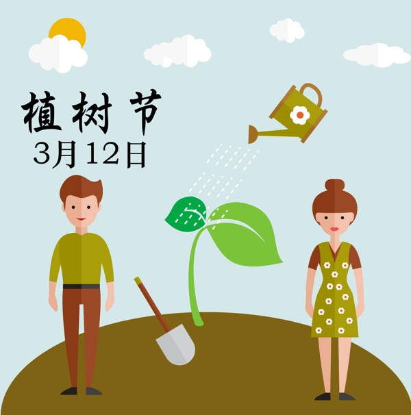 植樹(shù)節(jié)