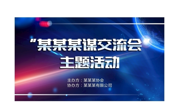 活動(dòng)會(huì)議背景投屏