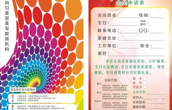 美容美發(fā)會(huì)員申請(qǐng)表圖片