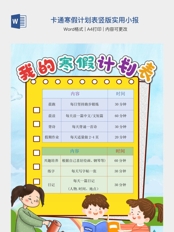 卡通寒假计划表竖版实用小报