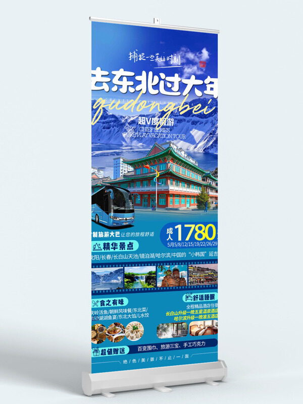 去东北过大年超V度假游展架易拉宝