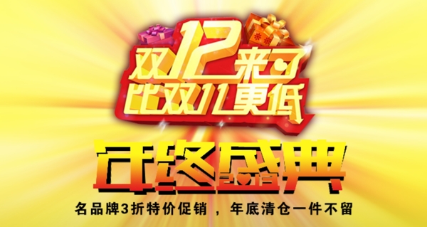 雙12年終淘寶促銷圖片