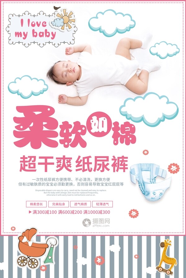 可爱婴儿尿不湿母婴海报