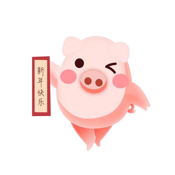 新年快乐粉色小猪设计