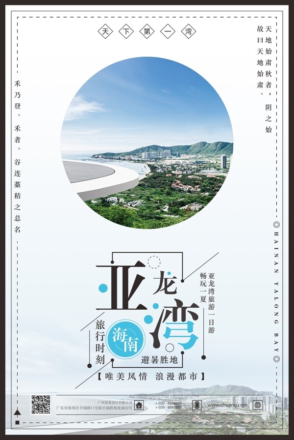 亚龙湾旅游宣传海报