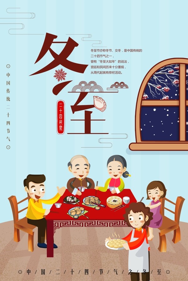 插畫風(fēng)二十四節(jié)氣冬至海報(bào)