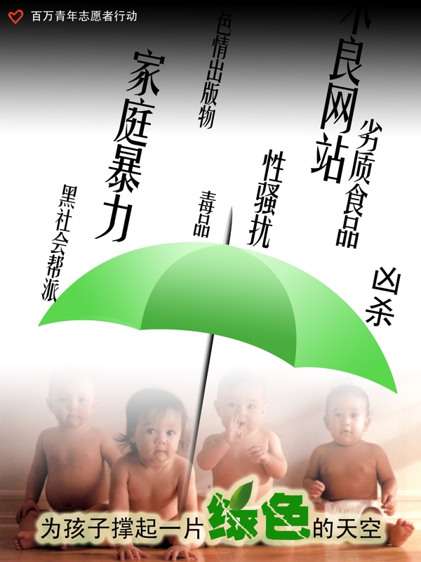 保護下一代公益廣告圖片