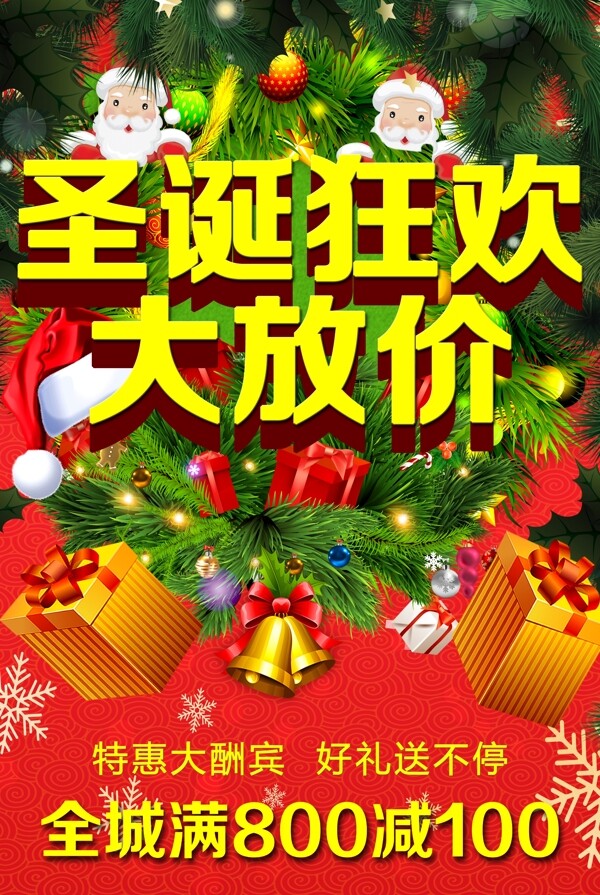 圣誕狂歡大方價(jià)海報(bào)