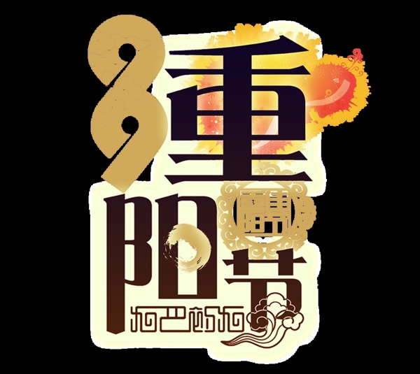 重阳节图片