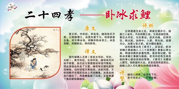 二十四孝圖之臥冰求鯉