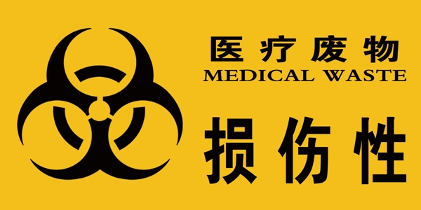 醫(yī)療廢物