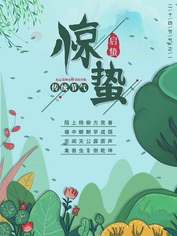 原創(chuàng)插畫驚蟄節(jié)日海報(bào)