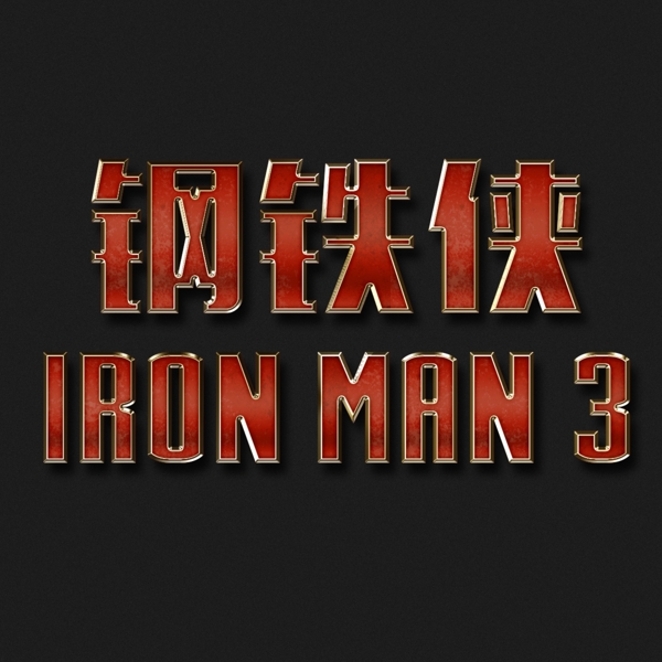 鋼鐵俠文字