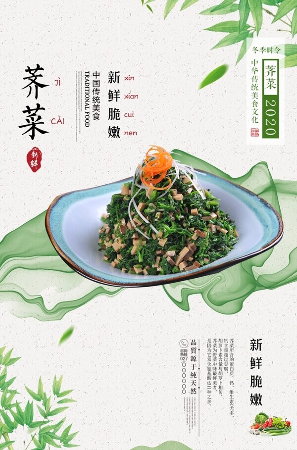 小清新荠菜新鲜蔬菜美食海报图片