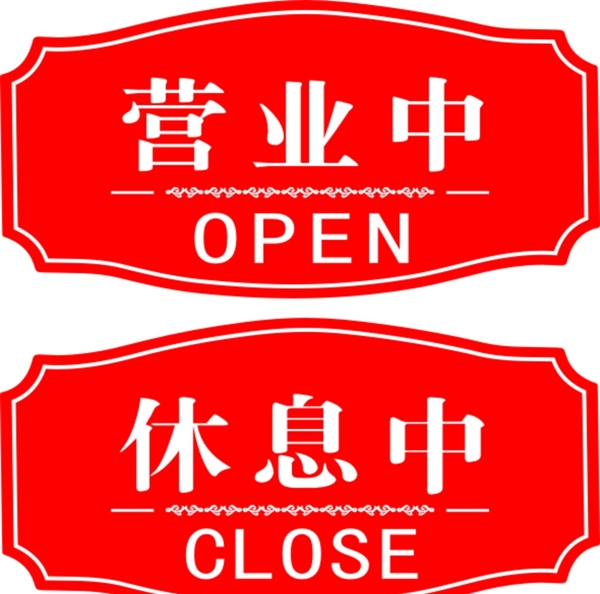營業(yè)中圖片
