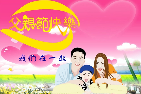 父親節(jié)快樂圖片