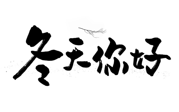 黑色冬天你好藝術(shù)字
