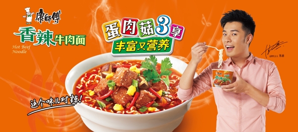 康師傅香辣牛肉面