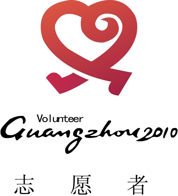 志愿者logo圖片