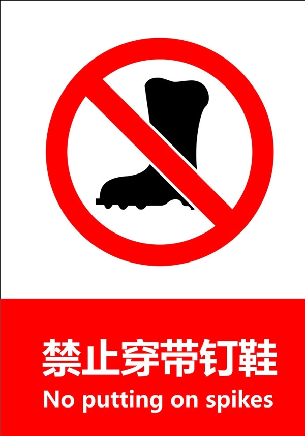 禁止穿帶釘鞋圖片