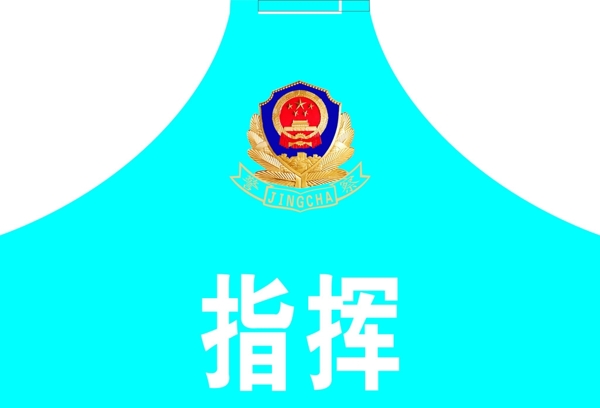 便民警務室指揮袖標