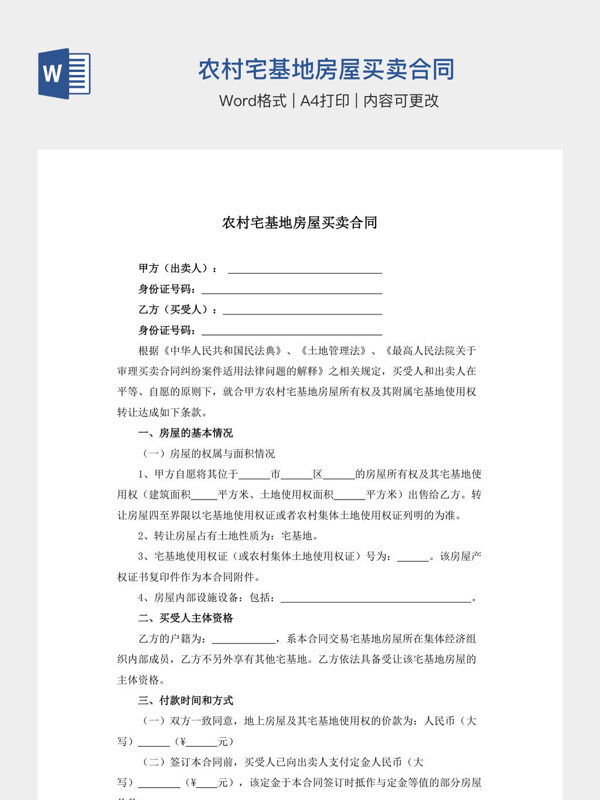 农村宅基地房屋买卖合同