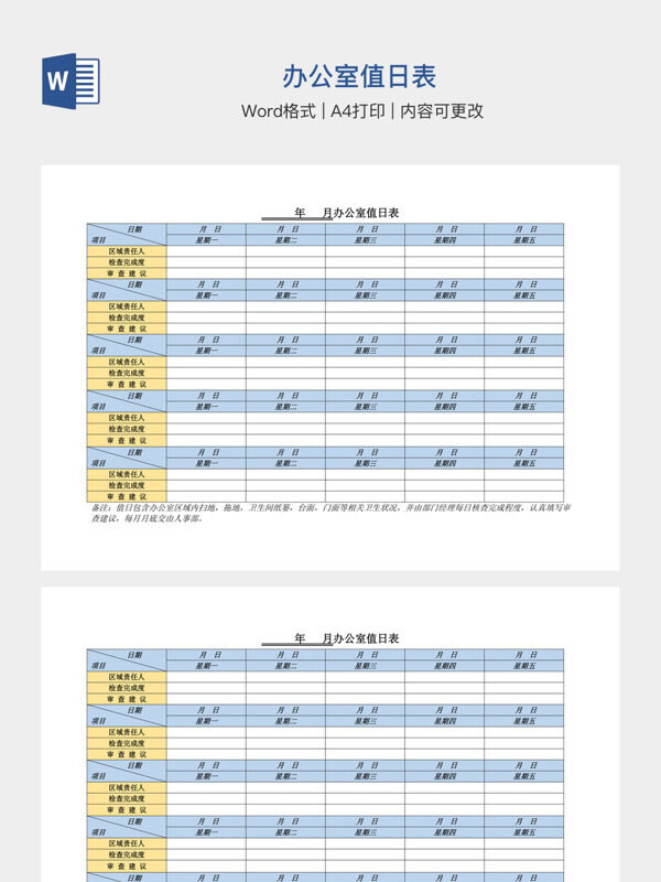 办公室值日表